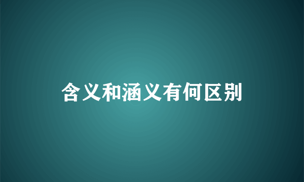 含义和涵义有何区别