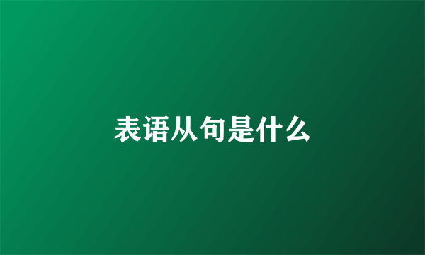 表语从句是什么