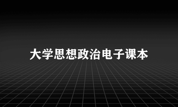 大学思想政治电子课本