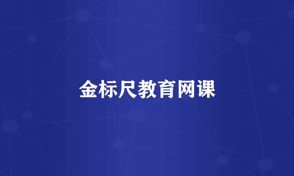 金标尺教育网课