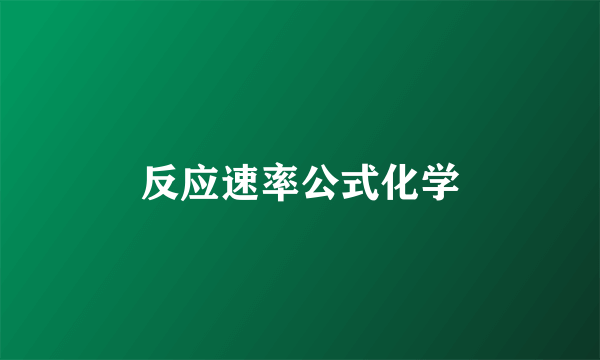 反应速率公式化学