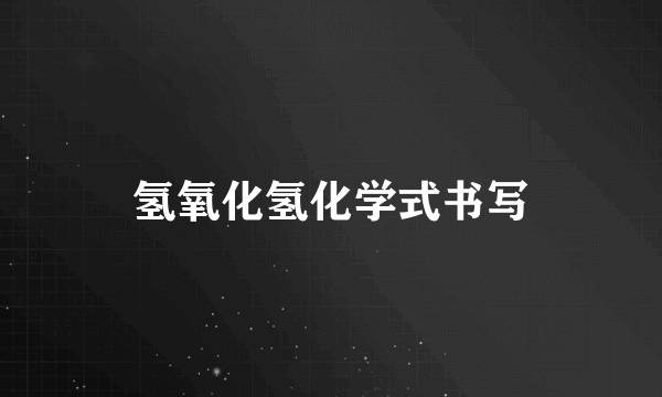 氢氧化氢化学式书写