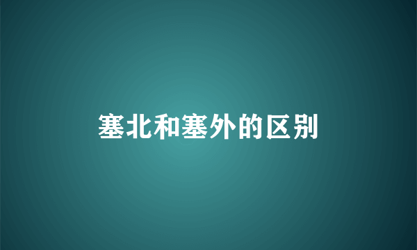 塞北和塞外的区别
