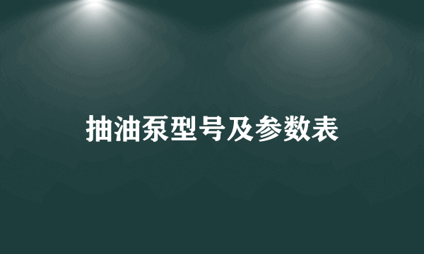 抽油泵型号及参数表