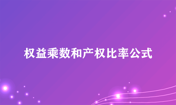 权益乘数和产权比率公式