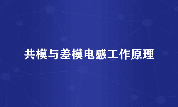共模与差模电感工作原理