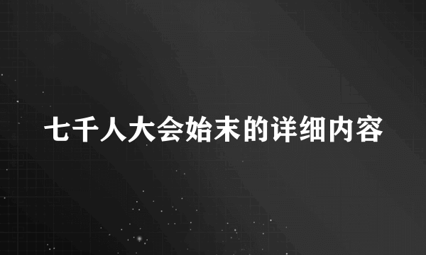 七千人大会始末的详细内容