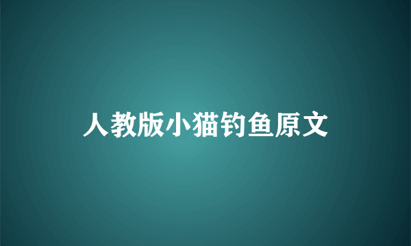 人教版小猫钓鱼原文