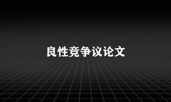 良性竞争议论文