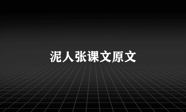泥人张课文原文