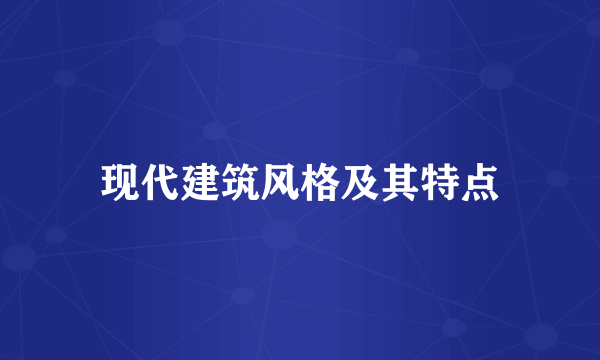 现代建筑风格及其特点