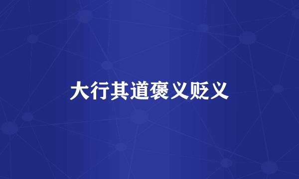 大行其道褒义贬义
