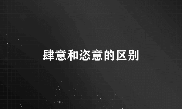 肆意和恣意的区别