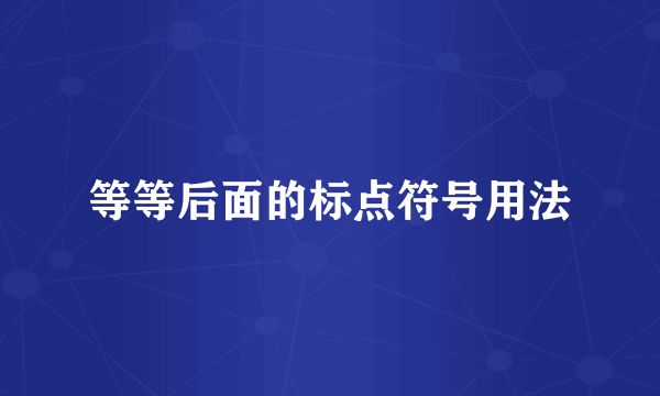 等等后面的标点符号用法