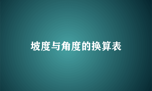 坡度与角度的换算表