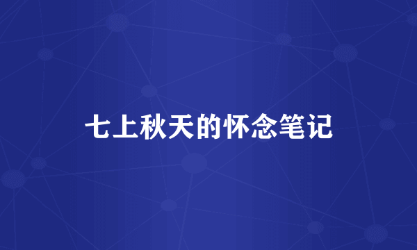 七上秋天的怀念笔记