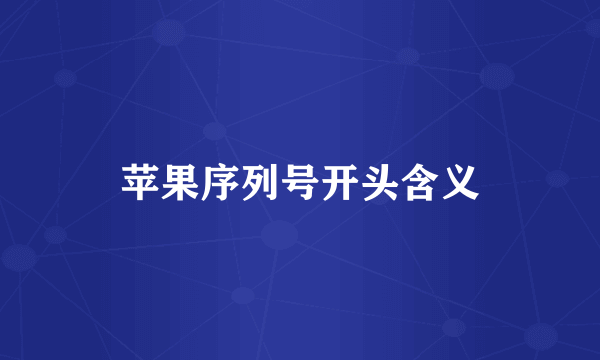 苹果序列号开头含义