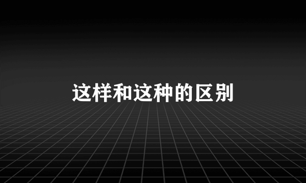 这样和这种的区别