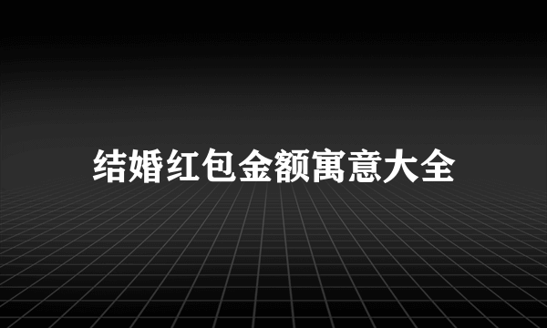 结婚红包金额寓意大全