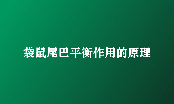 袋鼠尾巴平衡作用的原理