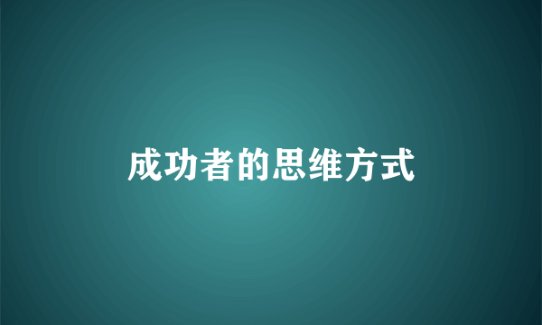 成功者的思维方式