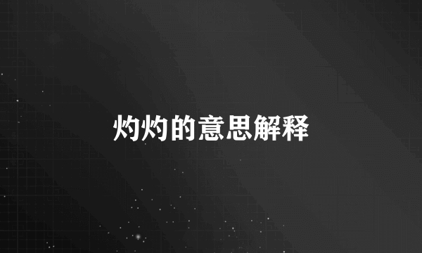 灼灼的意思解释