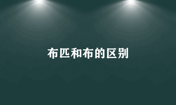 布匹和布的区别