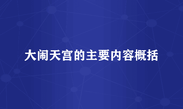 大闹天宫的主要内容概括