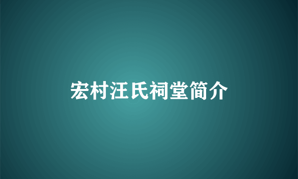 宏村汪氏祠堂简介