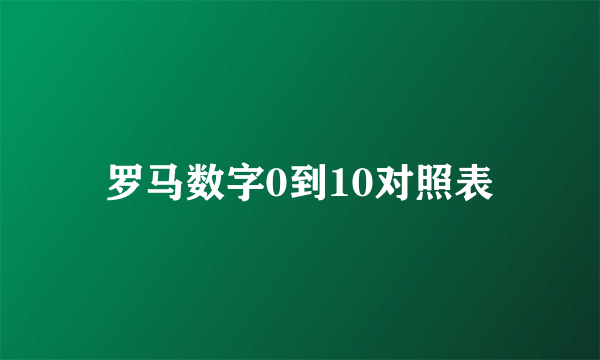 罗马数字0到10对照表