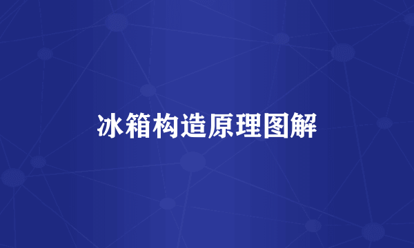 冰箱构造原理图解