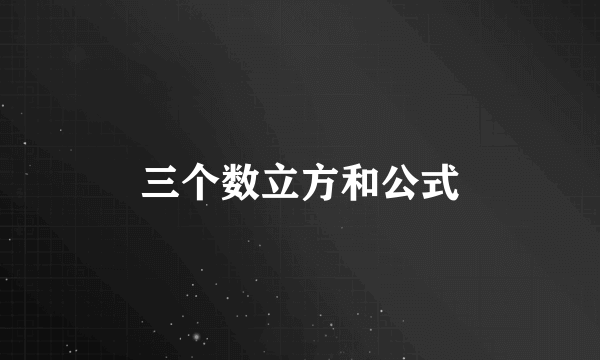 三个数立方和公式