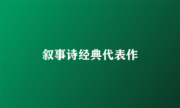 叙事诗经典代表作