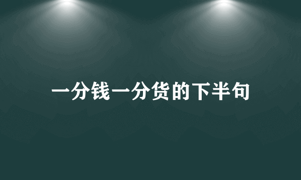 一分钱一分货的下半句