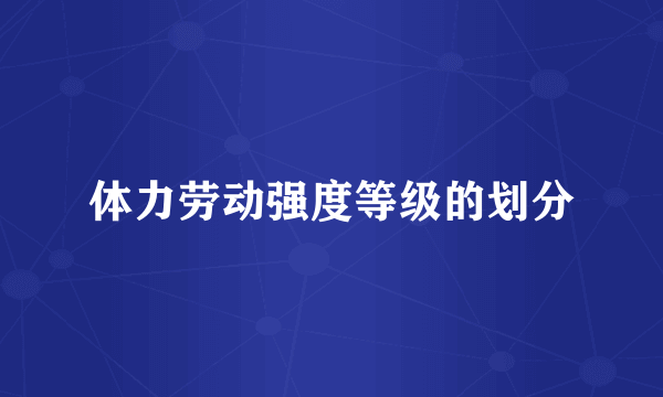 体力劳动强度等级的划分