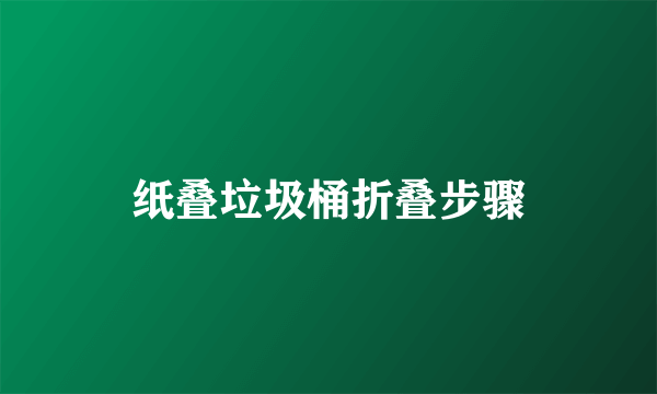 纸叠垃圾桶折叠步骤