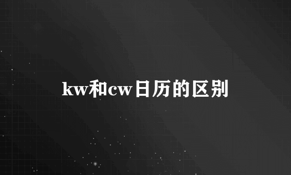kw和cw日历的区别