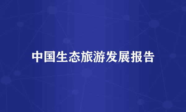 中国生态旅游发展报告