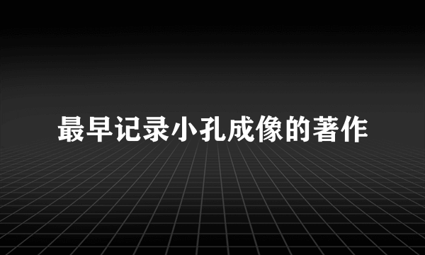 最早记录小孔成像的著作