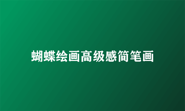 蝴蝶绘画高级感简笔画