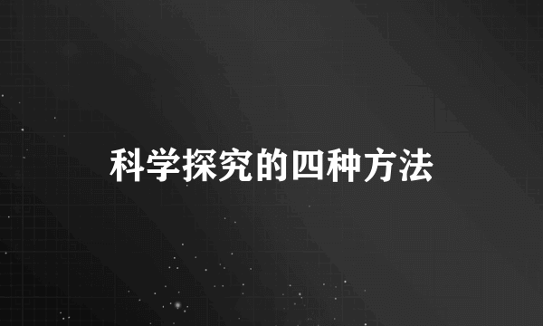 科学探究的四种方法