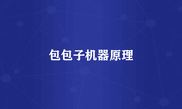 包包子机器原理