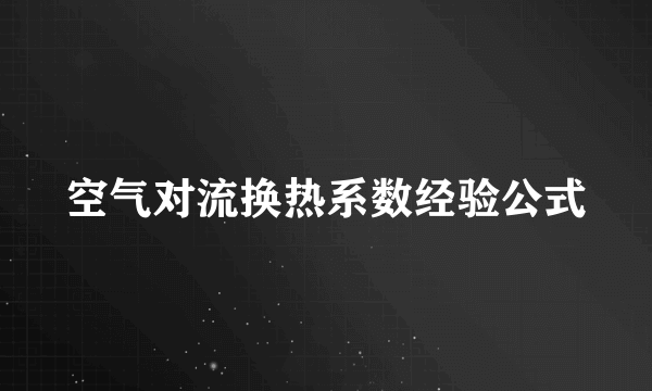 空气对流换热系数经验公式