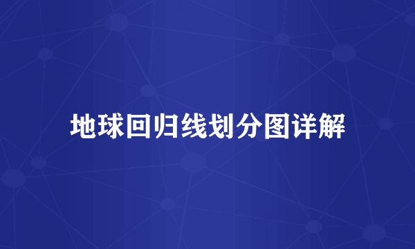 地球回归线划分图详解