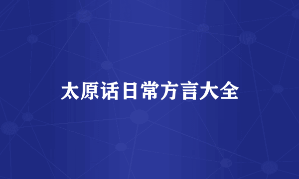 太原话日常方言大全