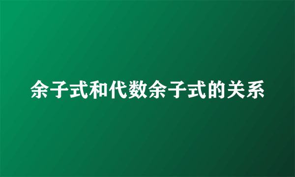 余子式和代数余子式的关系