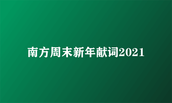 南方周末新年献词2021