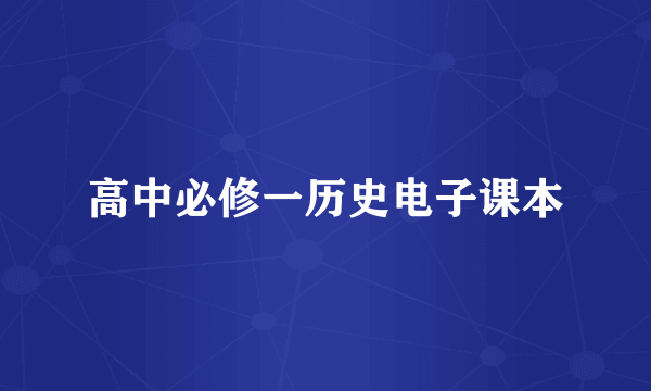 高中必修一历史电子课本