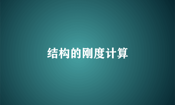 结构的刚度计算