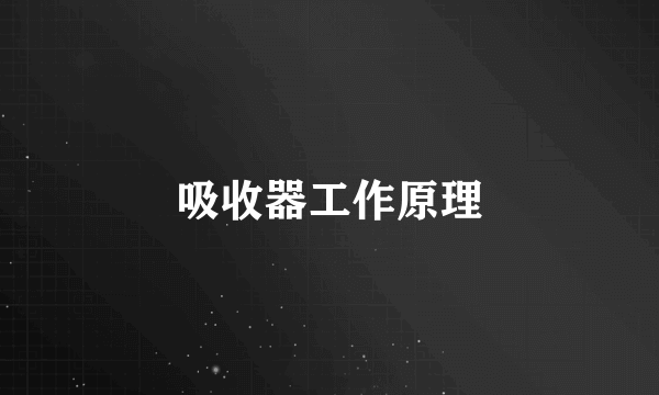 吸收器工作原理
